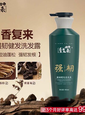 XFL香复来何首乌强韧健发洗发水控油官方洗头水正品旗舰店洗发露