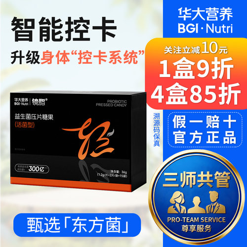 [尹烨推荐]华大基因华大营养镜脂轻塑形益生菌身材管理专利活菌