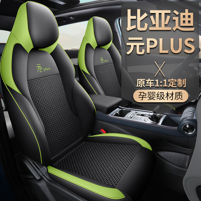 比亚迪元PLUS汽车座套夏季冰丝透气坐垫全包围专车专用定制座垫
