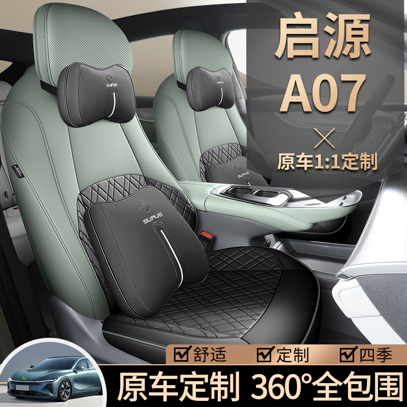 启源A07专用座椅套皮革全包