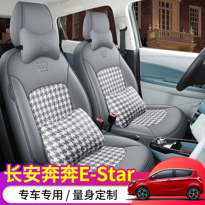 奔奔e-star专用汽车坐垫千鸟格