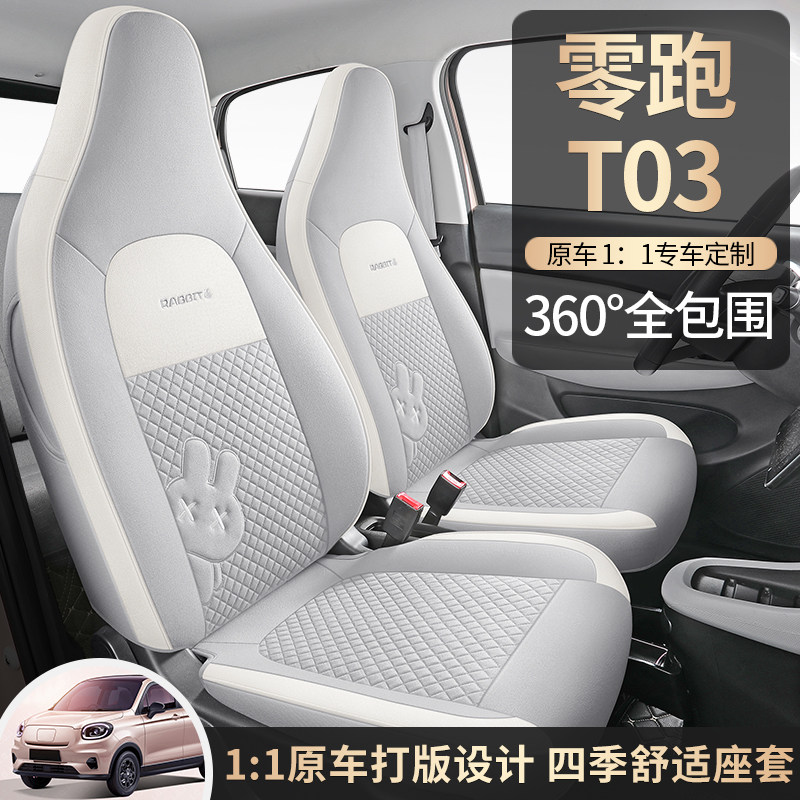 零跑T03专用汽车座套四季棉麻