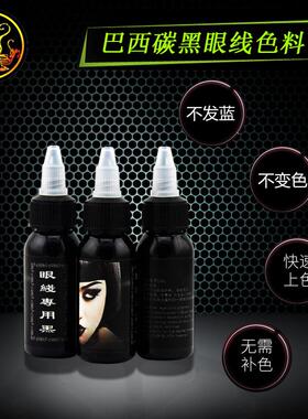 进口眼线黑不变色不发蓝巴西碳黑美瞳线色料黑药水眼线液上色快