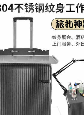 旅扎神器不锈钢行李箱纹身工作台