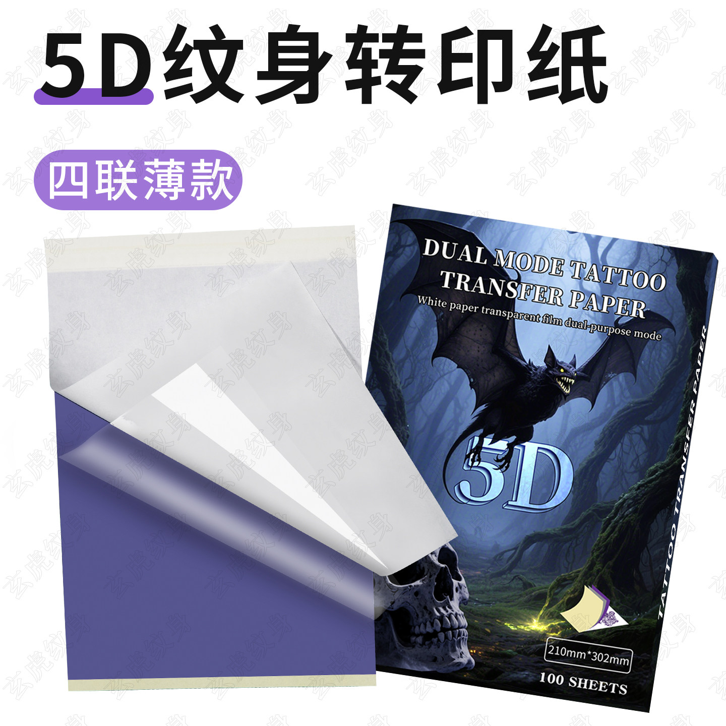 5D双模纹身转印纸四联透明膜手描热敏打印机啫喱膏耐擦美妆工具