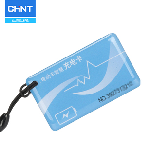 卡片小区电动车充电卡 正泰刷卡充电桩配件扫码