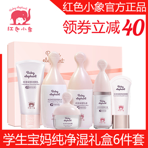 红色小象怀宝宝妈护肤品套装纯补水保湿滋润提亮肤色水乳化妆正品