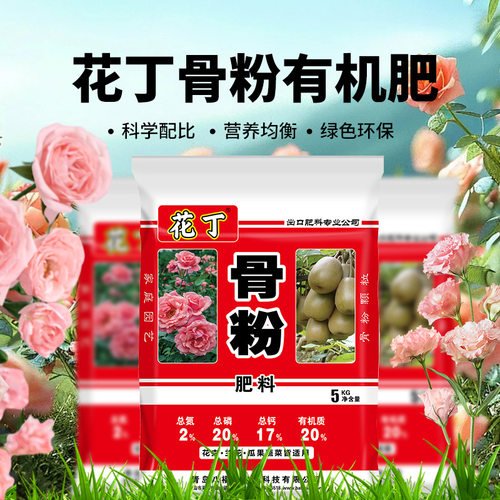 花丁家庭园艺骨粉养花种菜三角梅月季果树蔬果绿植专用有机肥料