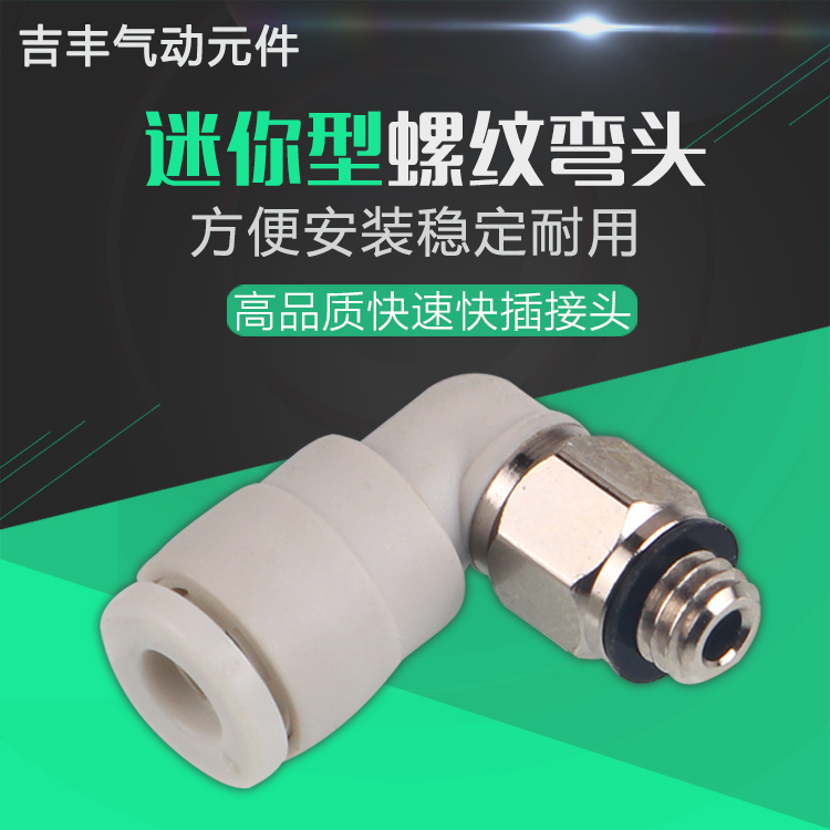 迷你型快插气管弯头kJL06-m5 SMC型90度气动接头KJL03-m5 23-01s