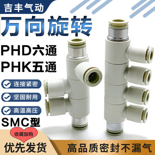 气动360度万向自由旋转接头变径五通PHK8-4六通PHD10-6气管接头