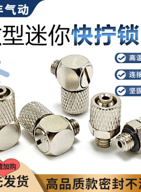 SMC型金属微型迷你快拧气动气管接头直通PC气嘴弯头PL3/4-M3/M5