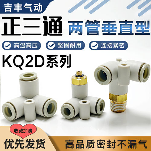 SMC型KQ2D正三通两管垂直快插接头气管一分二气动分流转气接接头