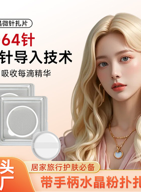扎扎片微针水光粉扑水晶贴片促进吸收家用导入美容工具微针导入