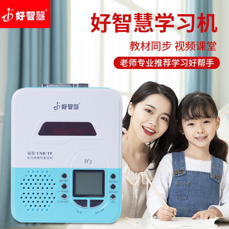 复读机英语学习机好智慧H3磁带播放机神器儿童听力辅导练习跟读机