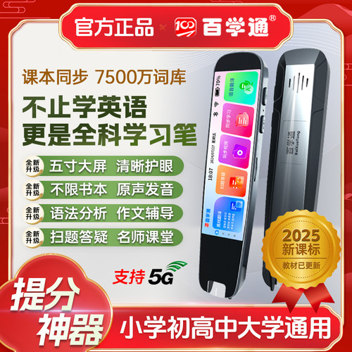 百学通全科学习神器万能通用