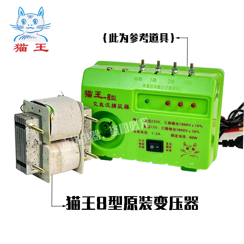 猫王8号838颜字双猫永明威力捕逸农家猫助手灭鼠器线圈变压器交直
