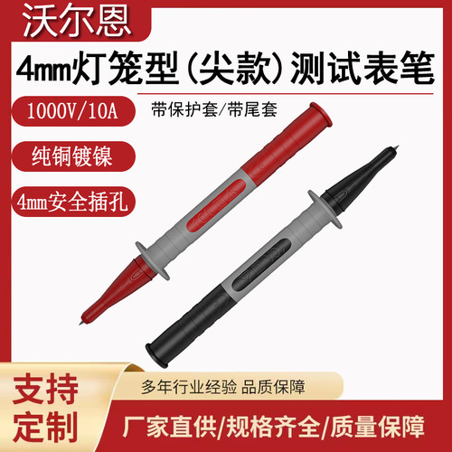 沃尔恩测试表笔4mm灯笼型尖款
