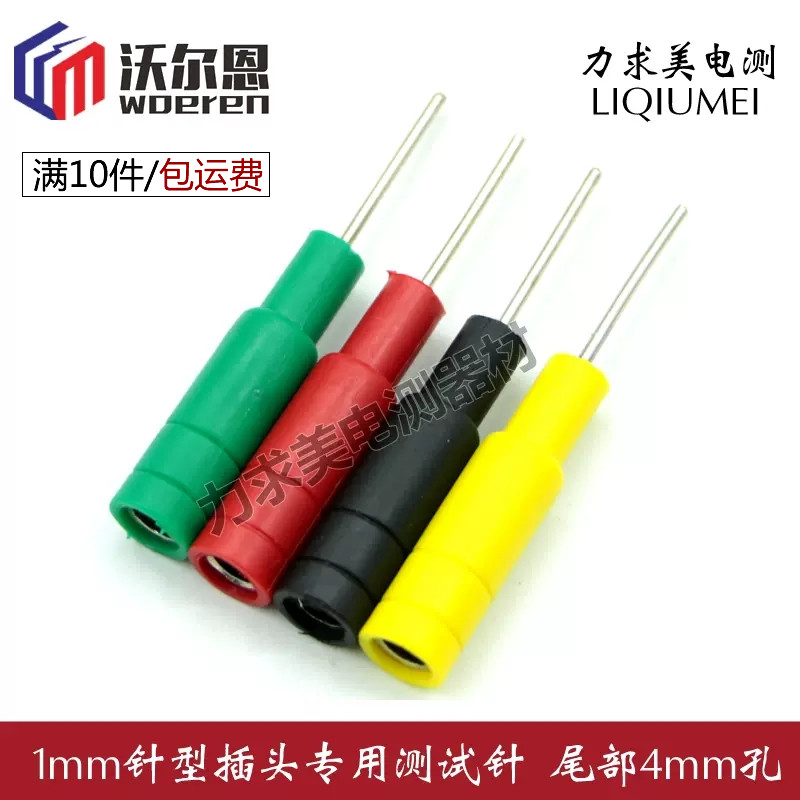 沃尔恩1mm转4mm针形插头 尾部接香蕉插头测试线 电力插针 插头针,电子元器件市场,连接器,淘宝优惠券,粉丝福利购,淘宝优惠卷
