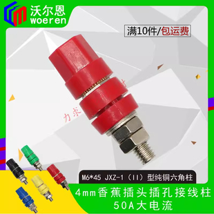 沃尔恩JXZ 型接线柱 45mm纯铜六角接线柱4mm香蕉插头插座