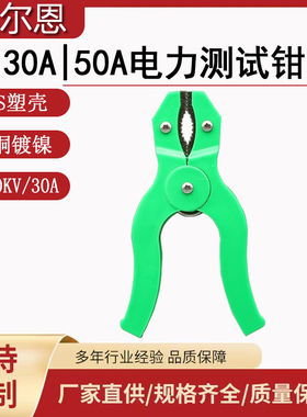 沃尔恩电力测试专用夹 ZCQ/CSQ-1型30A大电流直流电阻电力测试钳