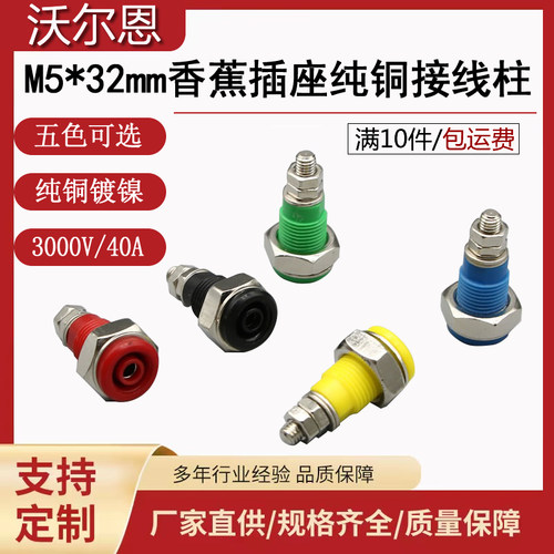 沃尔恩香蕉插座M5*32安全型