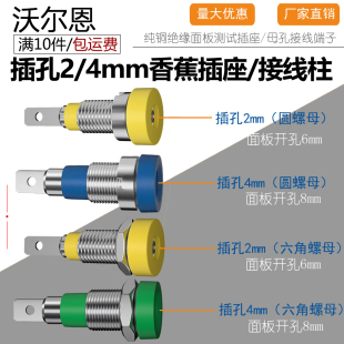 纯铜接线柱M4 2mm4mm香蕉插座 28绝缘面板测试插座母孔头接线端子