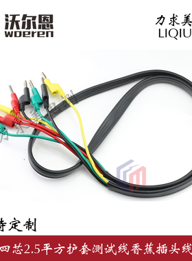 沃尔恩2.5平方四芯测试线DCC电力测试导线四芯热缩护套香蕉插头
