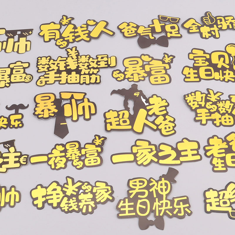 男神老爸暴富蛋糕装饰插件父亲节一家之主生日快乐派对甜品台摆件