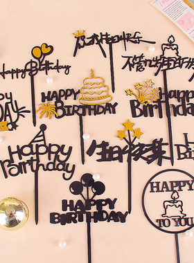 生日快乐亚克力蛋糕装饰插牌happy birthday不管几岁生日万岁插件