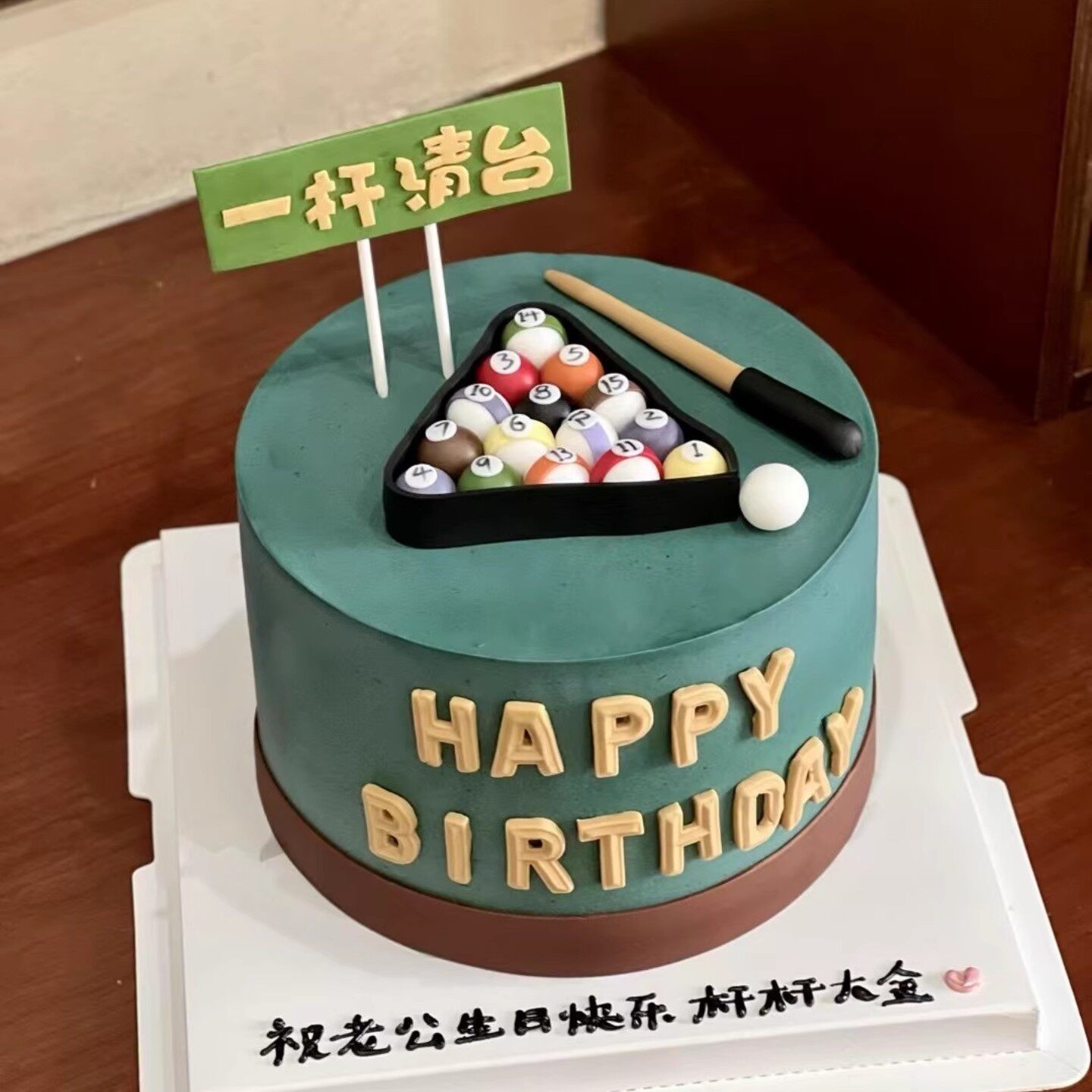 网红立体台球蛋糕装饰摆件男神老爸生日装扮一杆清台硅胶模具插牌