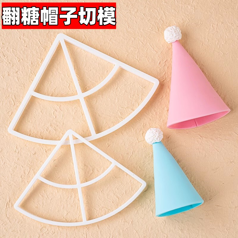 网红翻糖周岁帽子切模压模