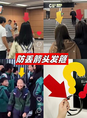 搞怪箭头发箍防迷路接娃神器情侣显眼头箍洗脸发饰感叹号问号装饰