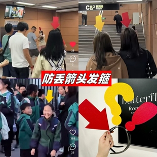 搞怪箭头发箍防迷路接娃神器情侣显眼头箍洗脸发饰感叹号问号装饰