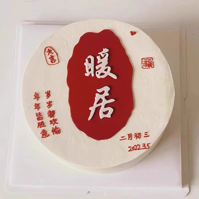 暖居喜庆蛋糕装饰巧克力翻糖硅胶模具乔迁之喜搬家节日甜品摆件