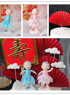 年轻跳舞草裙拖鞋爷爷奶奶蛋糕装饰摆件红色纸扇纸纸祝寿蛋糕装饰