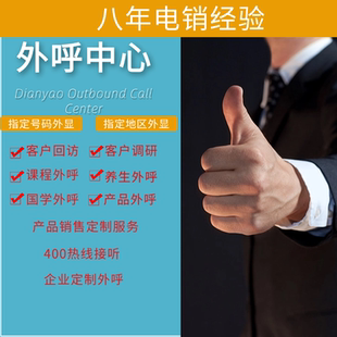 电话外呼接听通知加盟客服电话销售物业回访客服调研意向客户筛选
