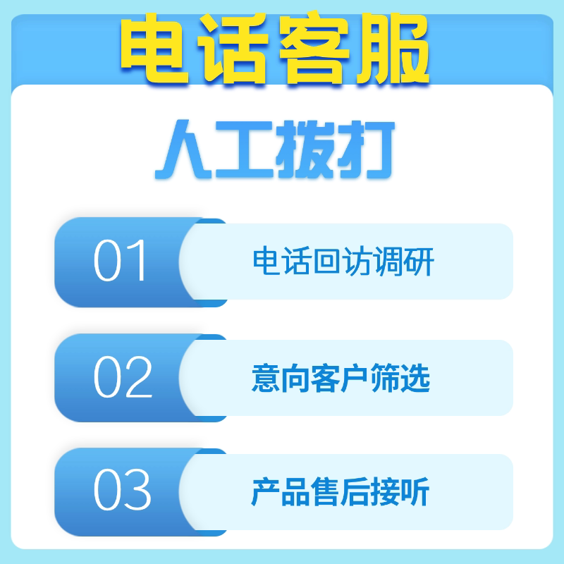电话外呼客户回访接听通知加盟销售物业回访客服调研意向客户筛选