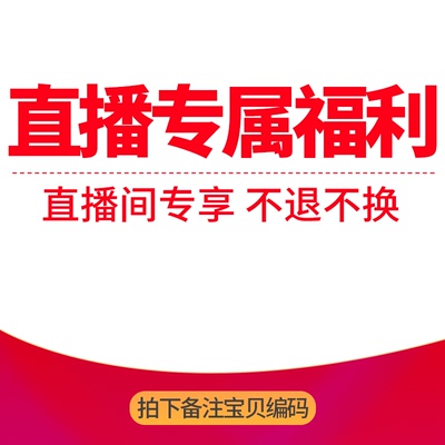 【贝爱优选】 直播专拍  拍下备注编码 看好了拍 默认微瑕、线头