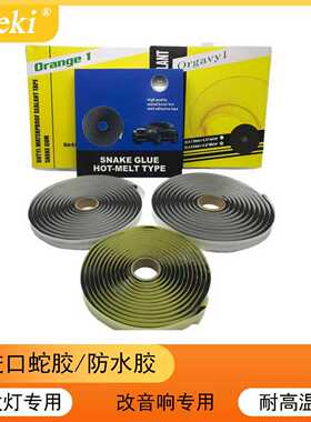 美国进口OCI蛇胶汽车大灯改装透镜密封防水胶门隔音条小系热熔胶