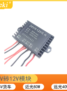 24V货车大灯改装12VLED透镜激光透镜专用降压模块24V转12V