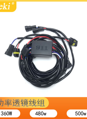 360W/480W/500W大功率透镜线组H4不共负固态线束四/激光/矩阵透镜