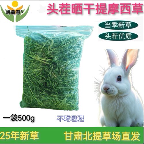岷鑫源特级晒干提摩西兔兔主粮