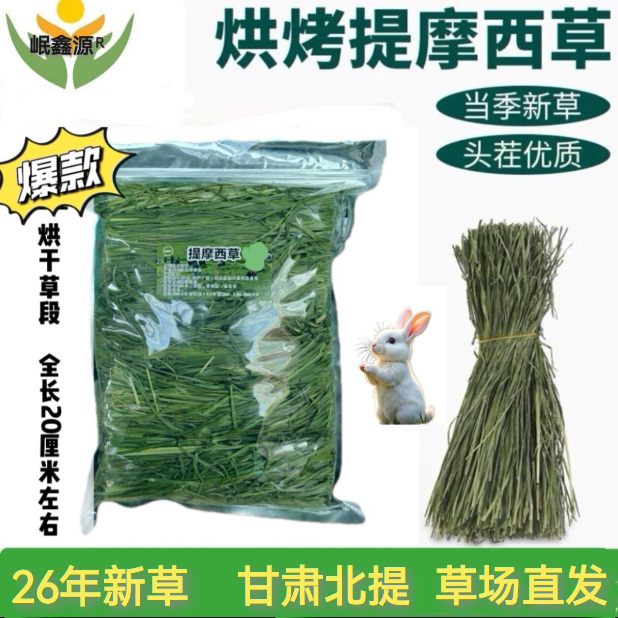 岷鑫源烘干无穗提摩西草兔粮