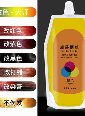 虞莎丽丝改红色黑色改色褪浅膏