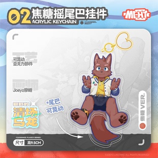 Furry原创丨焦糖款丨挂件立牌彩窗亚克力丨廖糖肉食狗