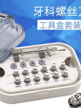 牙科螺丝刀工具盒套装