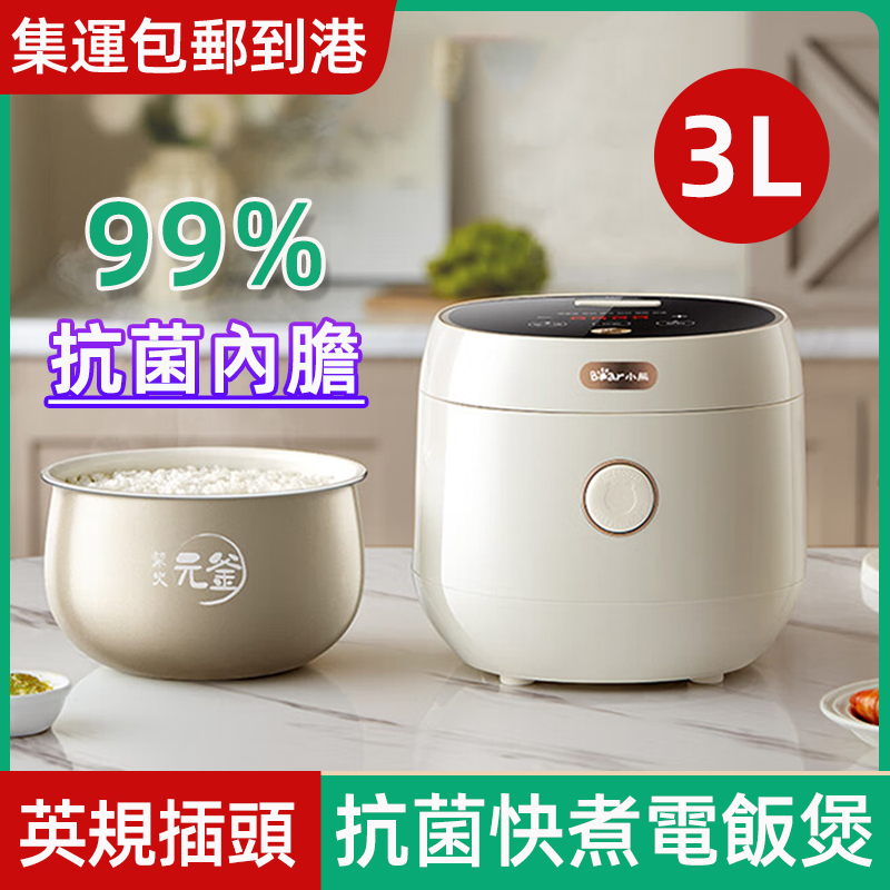英式电饭锅香港家用陶瓷釉抗菌内胆智能柴火饭快煮2-5人电饭煲3升
