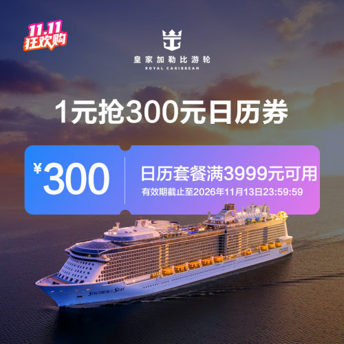 皇家加勒比国际游轮旗-满3999减300-300日历船票立减券