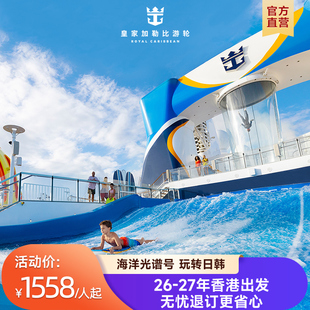 官方·香港出发|皇家加勒比游轮海洋光谱号邮轮出境日韩常规退订