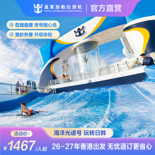 官方·香港出发|皇家加勒比游轮海洋光谱号邮轮出境日韩常规退订
